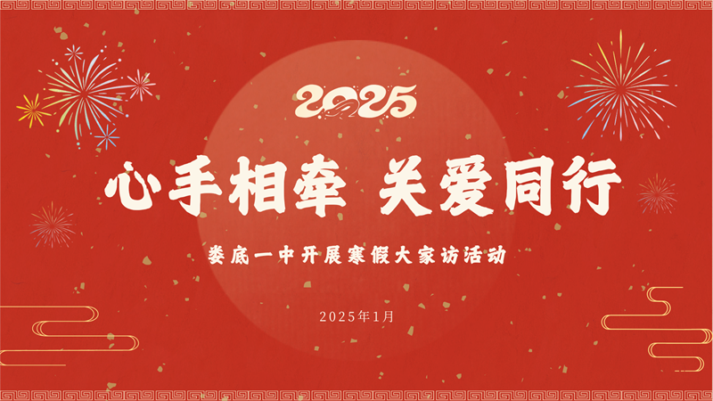  党建引领大德育 家校共育助成长——娄底一中“心手相牵 关爱同行”寒假大家访温馨开启