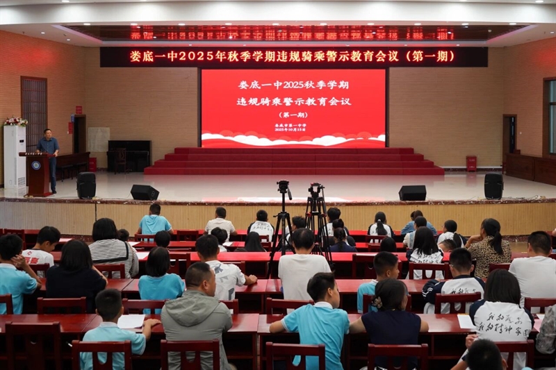  筑牢校园安全防线 | 娄底一中召开违规骑乘警示教育会议