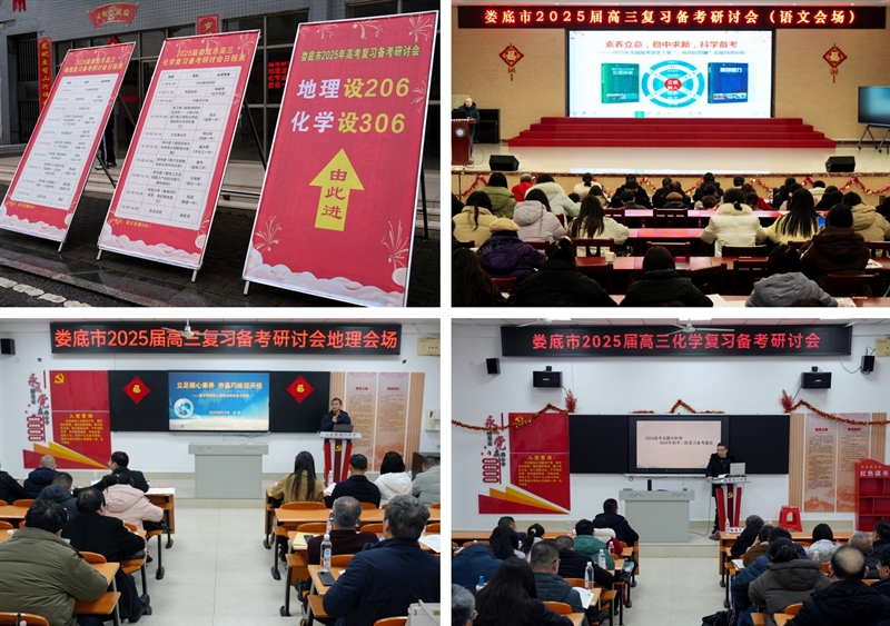  聚焦高考二轮复习 共探高效提分策略——记娄底市2025届高三复习备考研讨会娄底一中分会场研讨活动