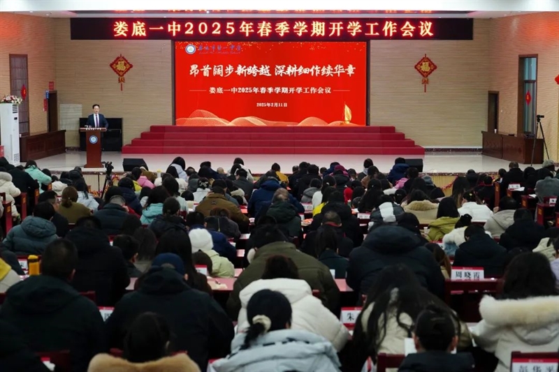  昂首阔步新跨越 深耕细作续华章——娄底一中2025年春季学期开学工作会议隆重召开