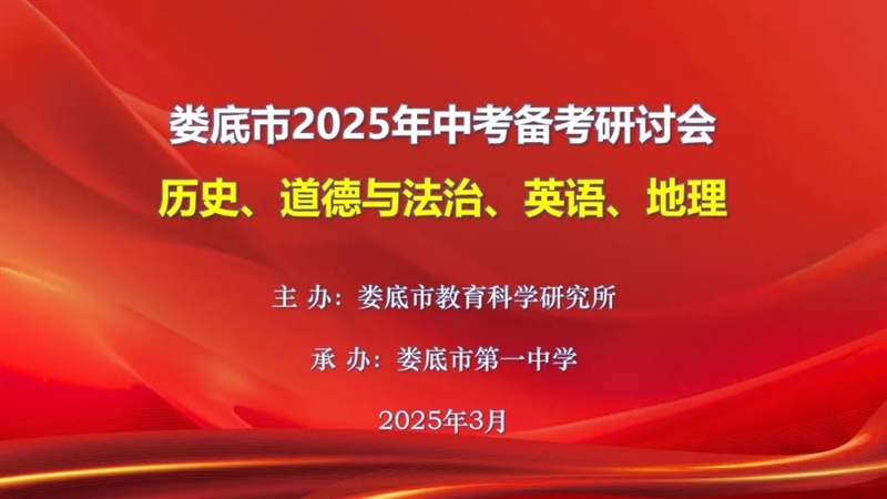  凝心聚智研良策 实干笃行攀高峰 ——娄底市2025年中考备考研讨会在娄底一中举行