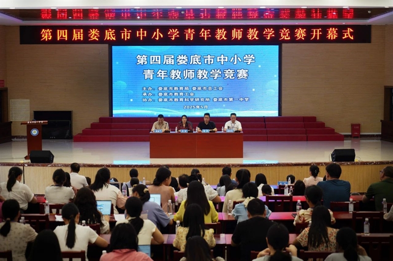  教坛新秀竞风流 教研创新启新程——第四届娄底市中小学青年教师教学竞赛在娄底一中举行