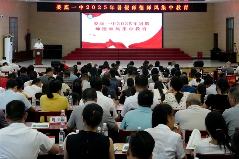  以“学查改”强师德丨娄底一中2025年暑假师德师风集中教育为教师“充电赋能”