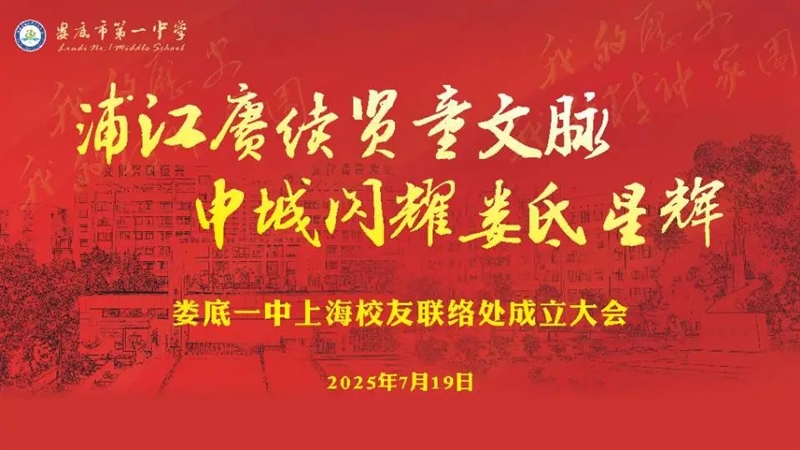  浦江庚续贤童文脉 申城闪耀娄氐星辉——娄底一中上海校友座谈会顺利召开