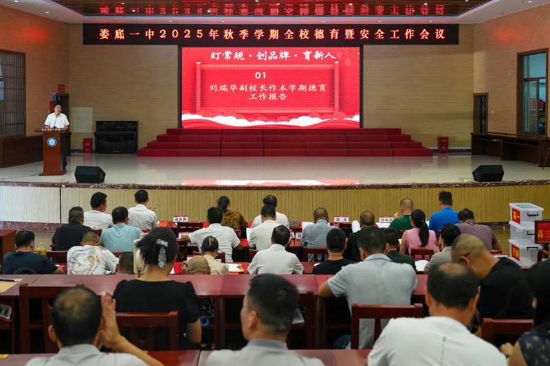  娄底一中召开2025年秋季学期德育暨安全工作会议