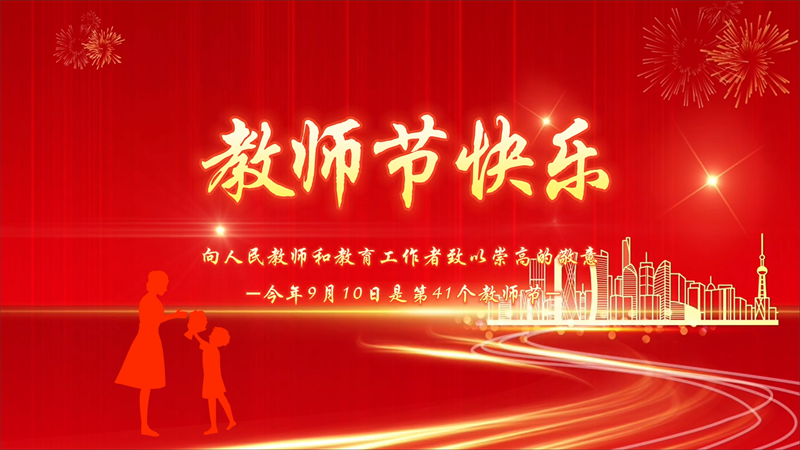  2025年教师节祝福视频