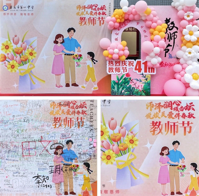  师泽润心颂杏坛 悦读关爱伴春秋——娄底一中温情庆祝第41个教师节